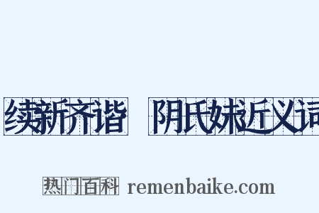 续新齐谐·阴氏妹近义词是什么意思的图片